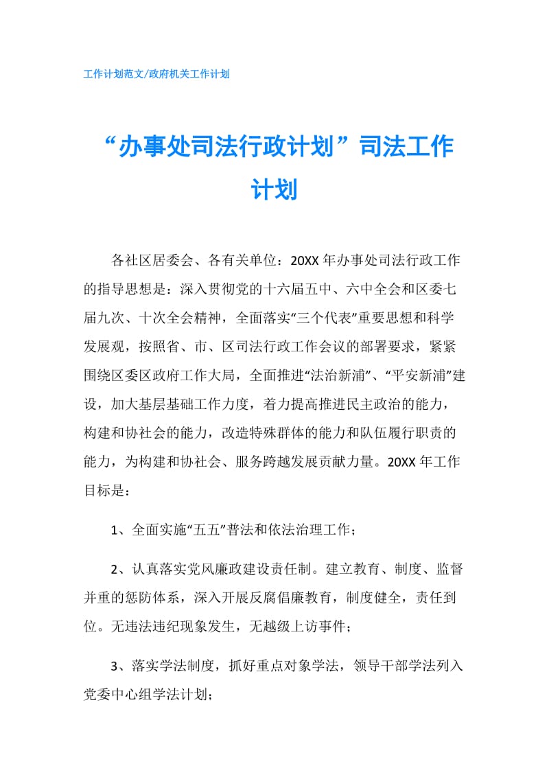 “办事处司法行政计划”司法工作计划.doc_第1页