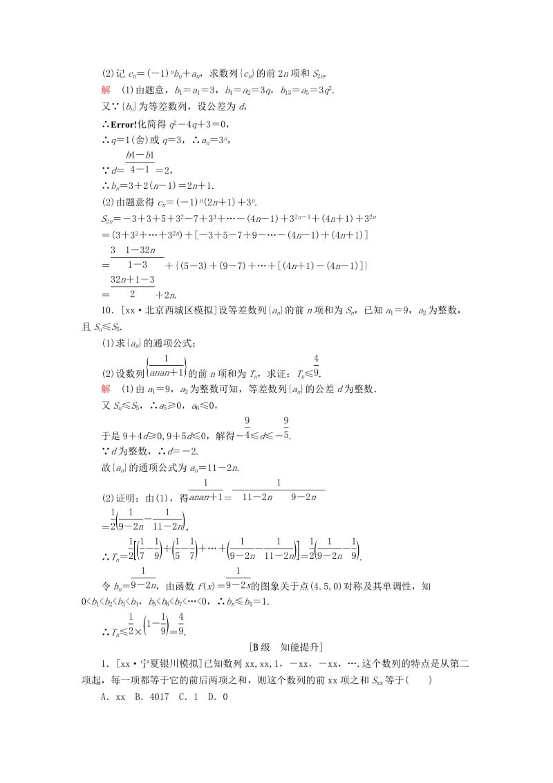 2019-2020年高考数学一轮复习第5章数列第4讲数列求和增分练.doc_第3页