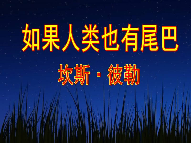 《如果人类也有尾巴》ppt教学课件.ppt_第1页