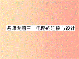 2019九年級物理上冊 名師專題3 電路的鏈接與設(shè)計課件（新版）粵教滬版.ppt