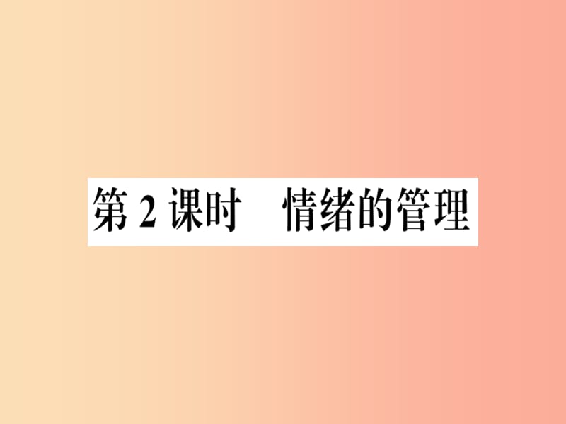 七年级道德与法治下册第二单元做情绪情感的主人第四课揭开情绪的面纱第2框情绪的管理习题课件新人教版 (2).ppt_第1页