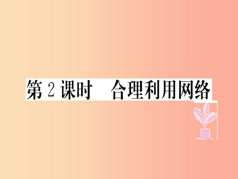 八年级道德与法治上册第一单元走进社会生活第二课网络生活新空间第2框合理利用网络习题课件新人教版.ppt_第1页