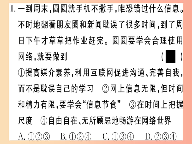 八年级道德与法治上册第一单元走进社会生活第二课网络生活新空间第2框合理利用网络习题课件新人教版.ppt_第3页