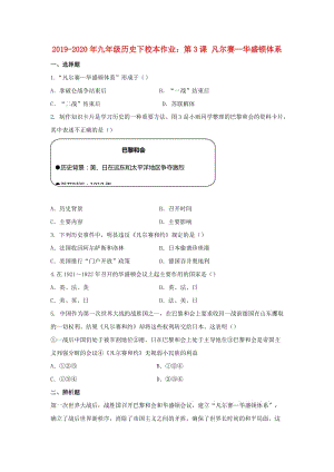 2019-2020年九年級歷史下校本作業(yè)：第3課 凡爾賽—華盛頓體系.doc