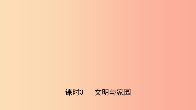 河北省2019年中考道德与法治 专题复习五 坚持依法治国 建设法治国家（课时3文明与家园）课件.ppt_第1页