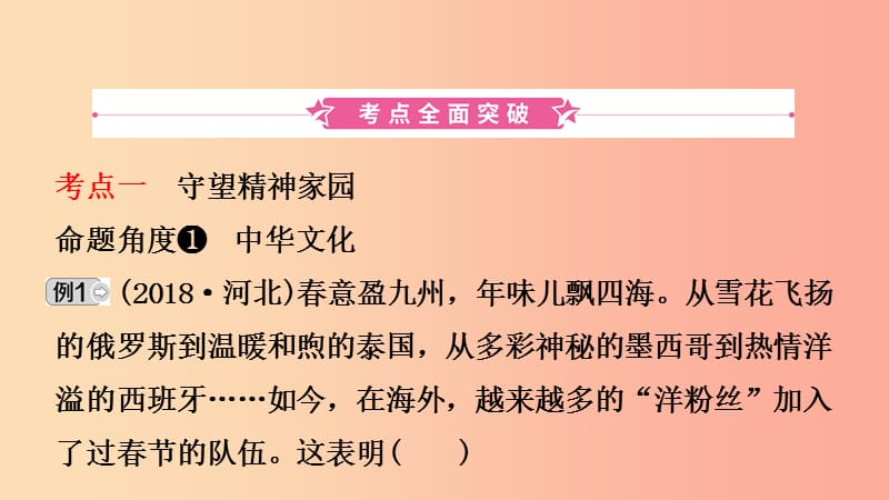 河北省2019年中考道德与法治 专题复习五 坚持依法治国 建设法治国家（课时3文明与家园）课件.ppt_第2页