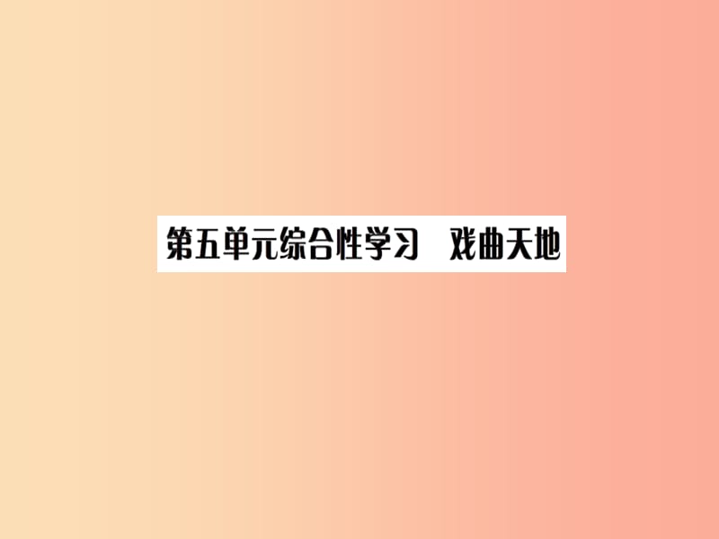 2019九年级语文下册第五单元综合性学习戏曲天地习题课件新人教版.ppt_第1页