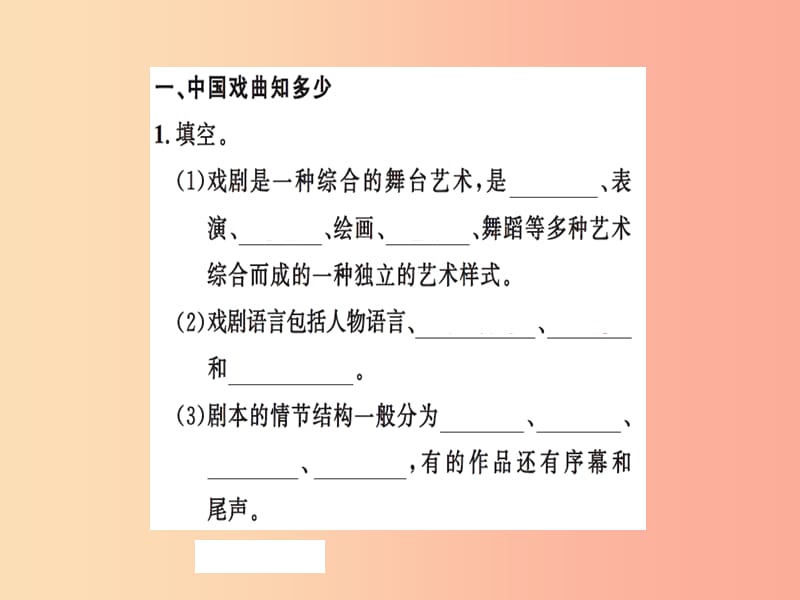 2019九年级语文下册第五单元综合性学习戏曲天地习题课件新人教版.ppt_第2页