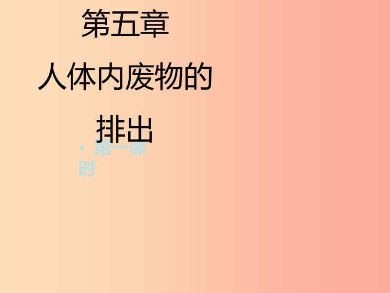 河南省荥阳市七年级生物下册 4.5人体内废物的排出（第1课时）课件 新人教版.ppt_第1页