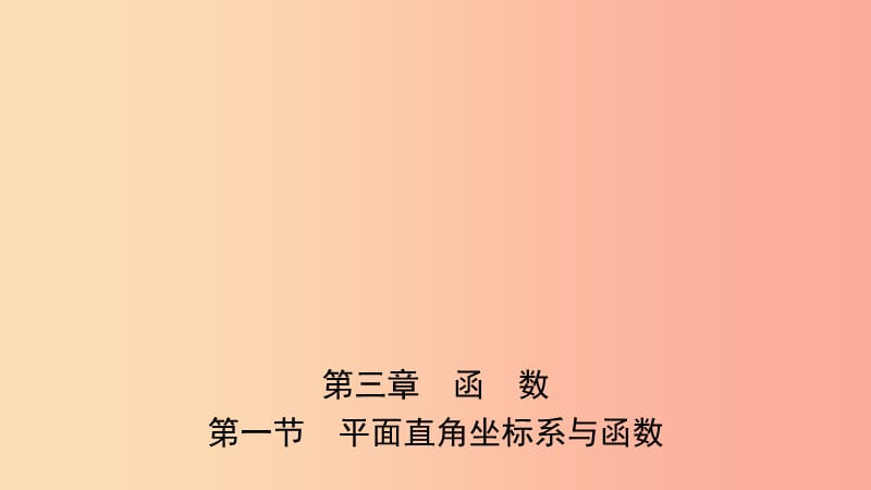 安徽省2019年中考数学总复习第三章函数第一节平面直角坐标系与函数课件.ppt_第1页