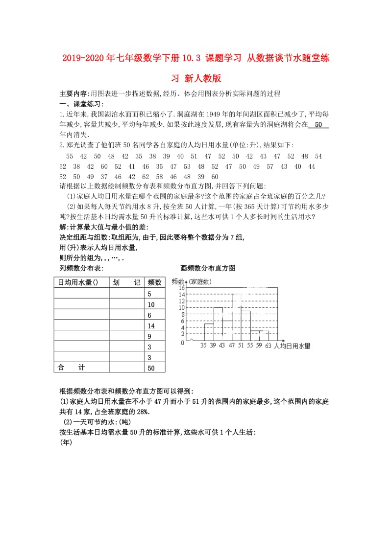 2019-2020年七年级数学下册10.3 课题学习 从数据谈节水随堂练习 新人教版.doc_第1页