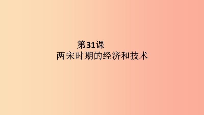 2019春七年级历史下册 第31课 两宋时期的经济和技术（上）课件 岳麓版.ppt_第1页