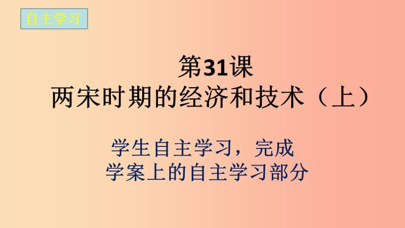 2019春七年级历史下册 第31课 两宋时期的经济和技术（上）课件 岳麓版.ppt_第3页