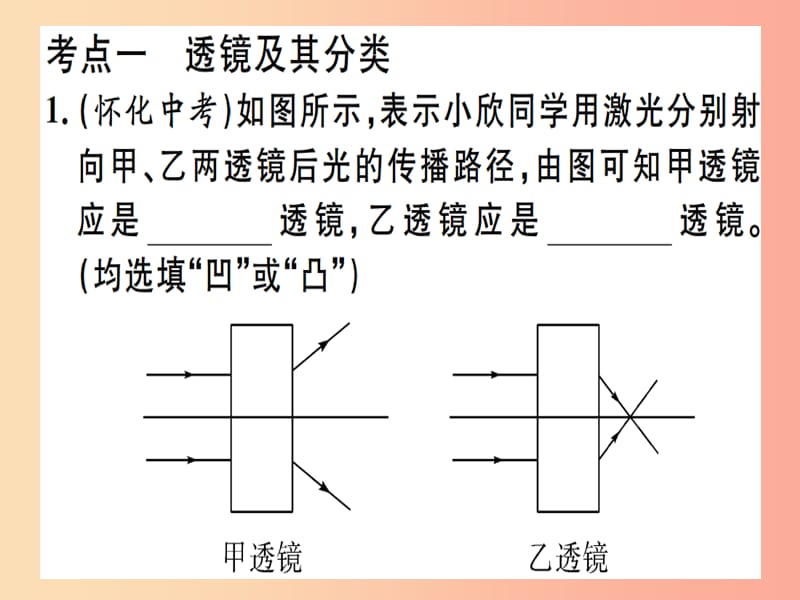 2019春九年级物理全册 复习基础训练 第二单元 光现象 第2讲 透镜及其应用习题课件（新版）沪科版.ppt_第1页