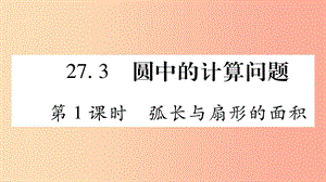 九年級(jí)數(shù)學(xué)下冊(cè) 第27章 圓 27.3 圓中的計(jì)算問題（第1課時(shí)）作業(yè)課件 （新版）華東師大版.ppt