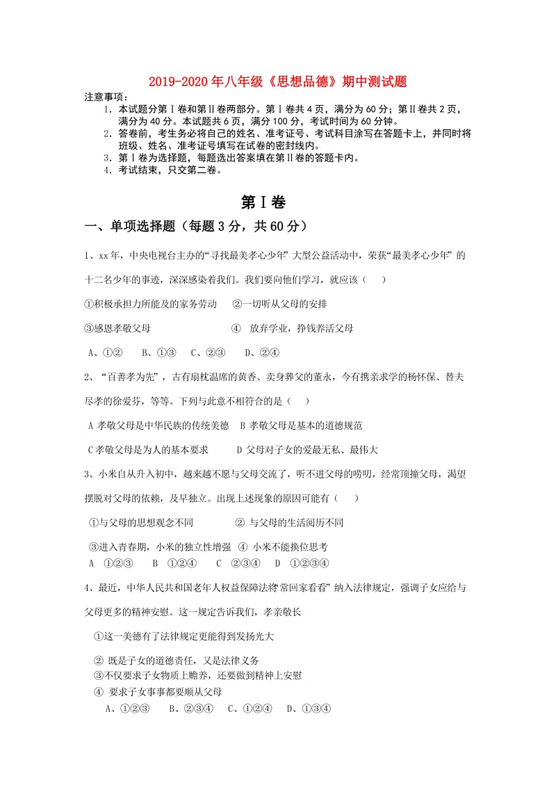 2019-2020年八年级《思想品德》期中测试题.doc_第1页