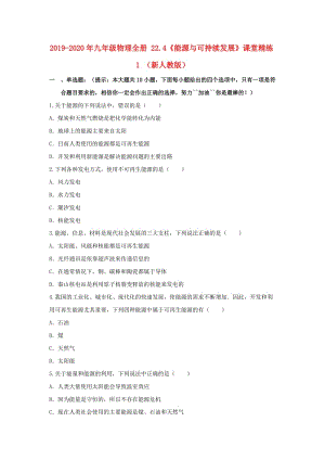 2019-2020年九年級(jí)物理全冊(cè) 22.4《能源與可持續(xù)發(fā)展》課堂精練1 （新人教版）.doc