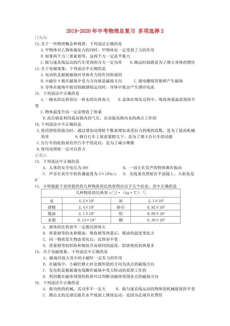 2019-2020年中考物理总复习 多项选择2.doc_第1页