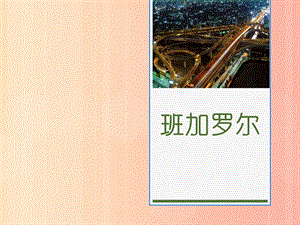 七年級歷史與社會上冊 第四單元 不同類型的城市 第3課《班加羅爾》課件 新人教版.ppt