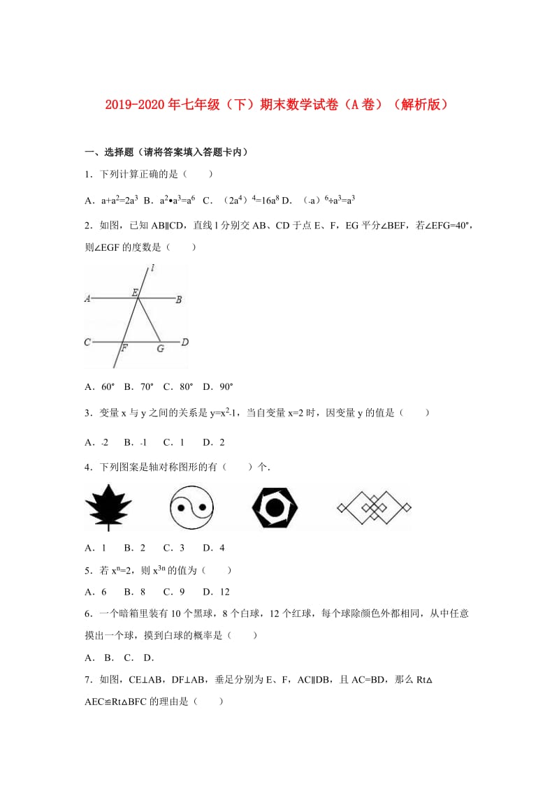 2019-2020年七年级（下）期末数学试卷（A卷）（解析版）.doc_第1页