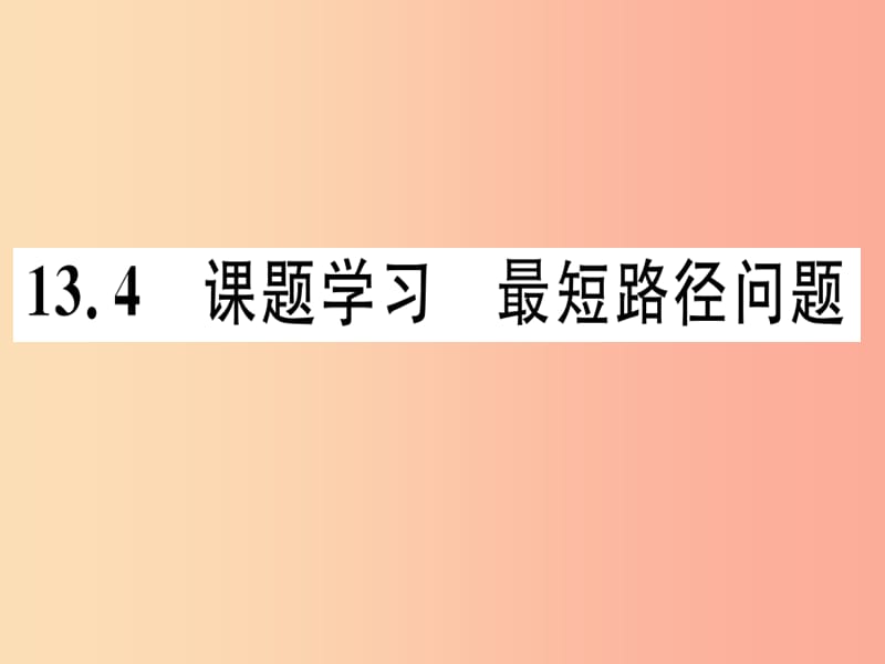 八年级数学上册 13《轴对称》13.4 课题学习 最短路径问题习题讲评课件 新人教版.ppt_第1页