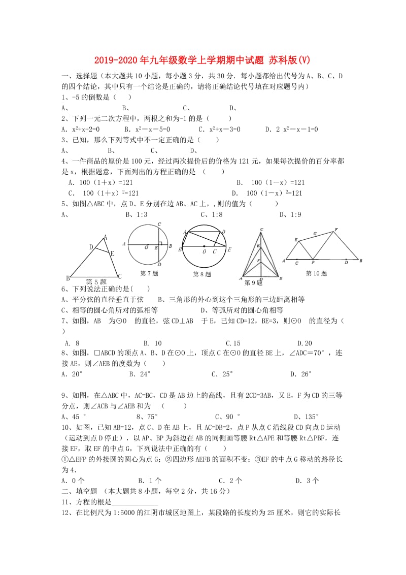 2019-2020年九年级数学上学期期中试题 苏科版(V).doc_第1页