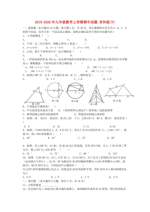 2019-2020年九年級(jí)數(shù)學(xué)上學(xué)期期中試題 蘇科版(V).doc