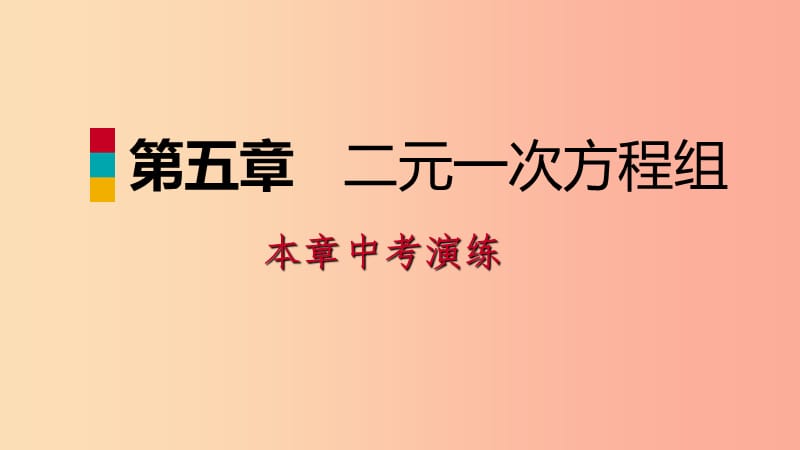 八年级数学上册 第五章 二元一次方程组本章中考演练同步练习课件 （新版）北师大版.ppt_第1页