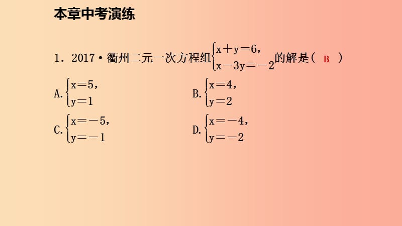 八年级数学上册 第五章 二元一次方程组本章中考演练同步练习课件 （新版）北师大版.ppt_第2页