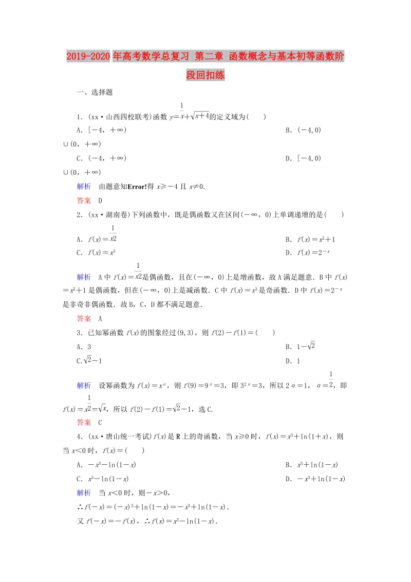 2019-2020年高考数学总复习 第二章 函数概念与基本初等函数阶段回扣练.doc_第1页