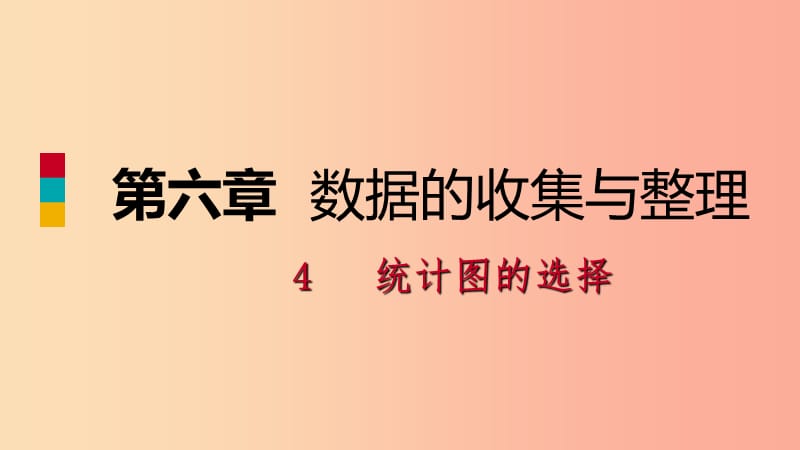 2019年秋七年级数学上册第六章数据的收集与整理6.4统计图的选择6.4.2容易误导决策的统计图练习北师大版.ppt_第1页