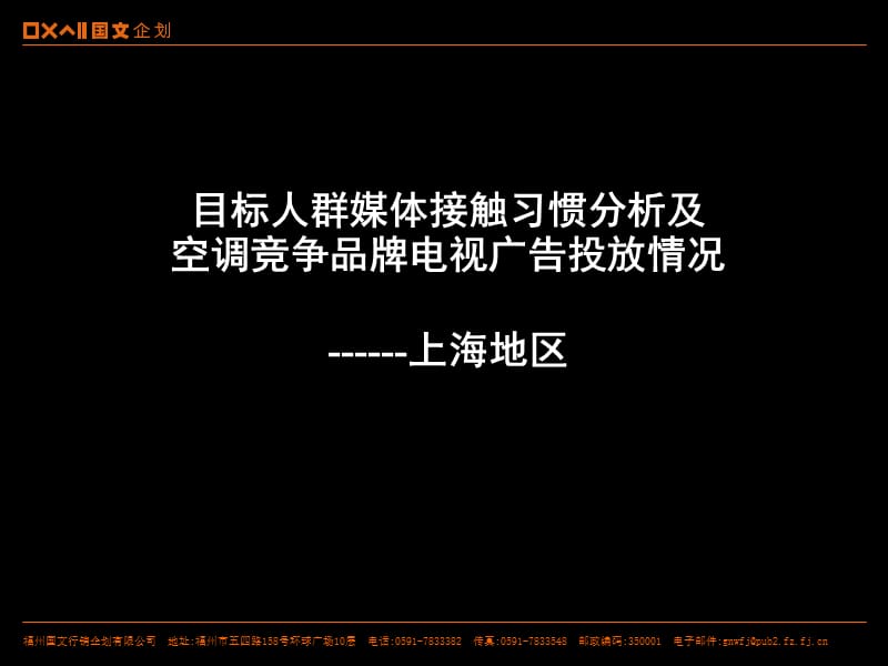 上海地区媒体接触习惯.ppt_第1页