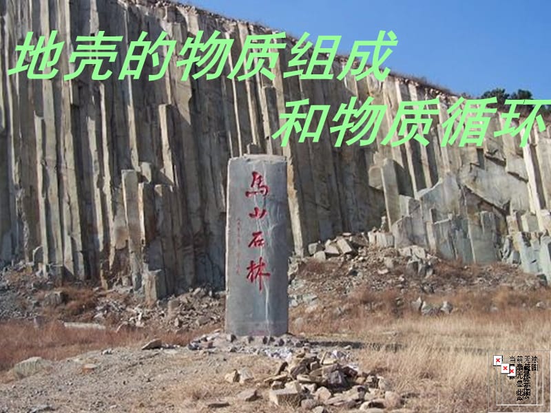 地壳物质组成和物质循环.ppt_第1页