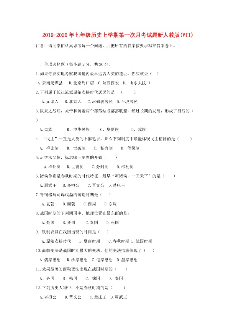 2019-2020年七年级历史上学期第一次月考试题新人教版(VII).doc_第1页