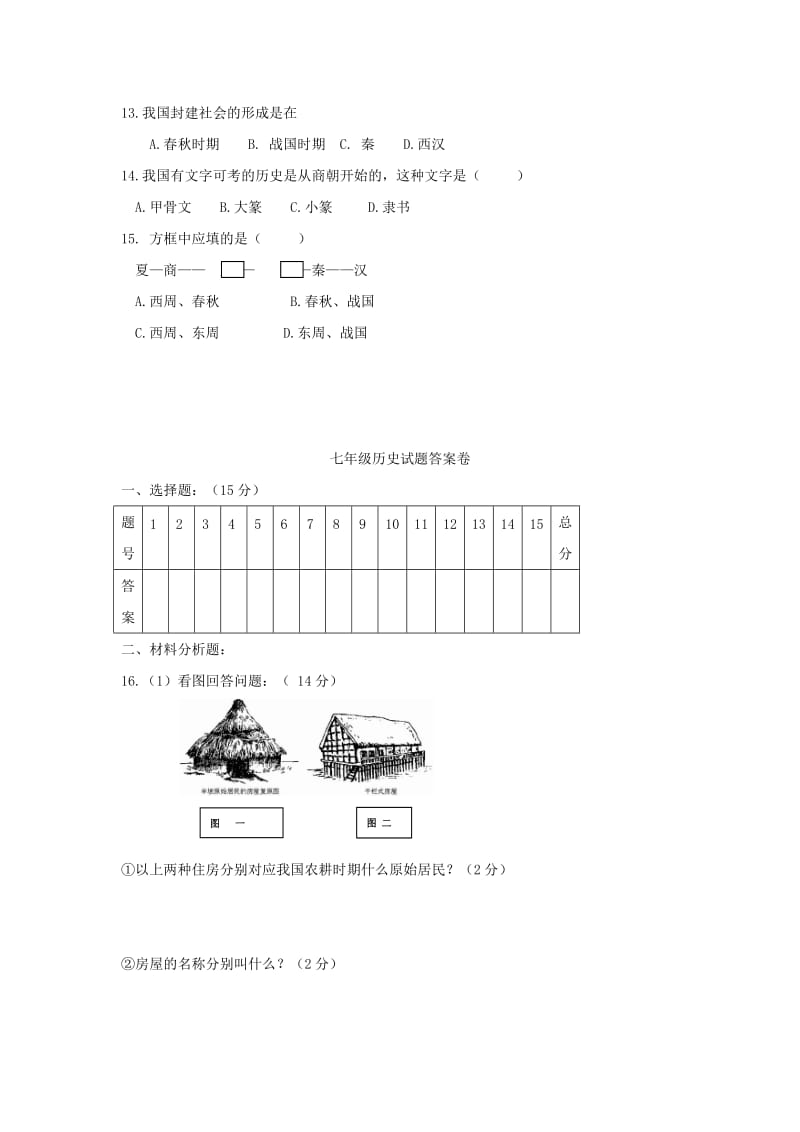 2019-2020年七年级历史上学期第一次月考试题新人教版(VII).doc_第2页