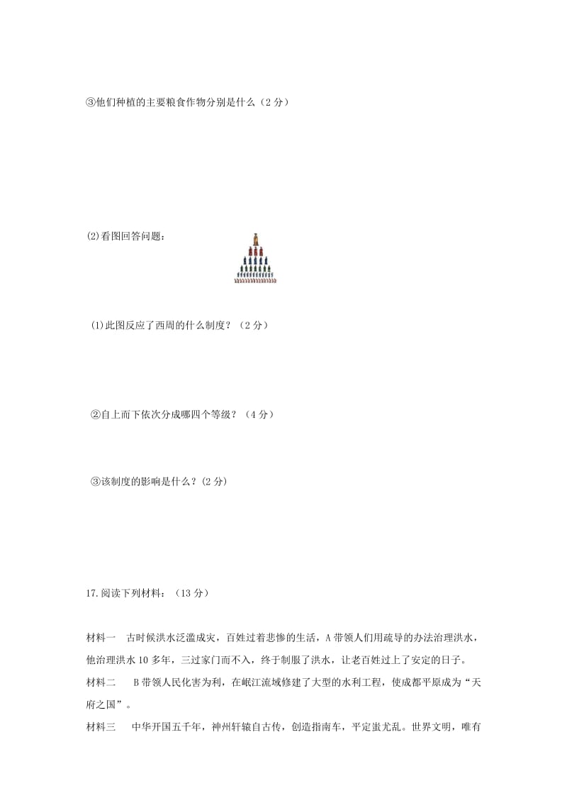 2019-2020年七年级历史上学期第一次月考试题新人教版(VII).doc_第3页