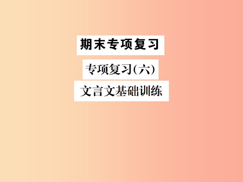 2019年九年级语文上册 专项复习（六）文言文基础训练习题课件 苏教版.ppt_第1页