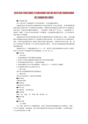 2019-2020年高二物理 （人教大綱版）第二冊 第十八章 電磁和電磁波 四、電磁波(第一課時).doc