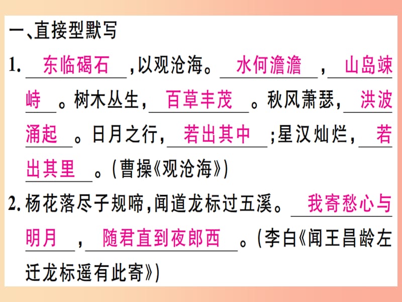 广东专版2019年七年级语文上册专题一古诗文默写习题讲评课件新人教版.ppt_第2页