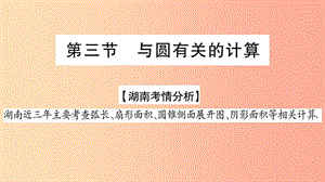 湖南省2019年中考數(shù)學(xué)復(fù)習(xí) 第一輪 考點(diǎn)系統(tǒng)復(fù)習(xí) 第6章 圓 第3節(jié) 與圓有關(guān)的計(jì)算導(dǎo)學(xué)課件.ppt