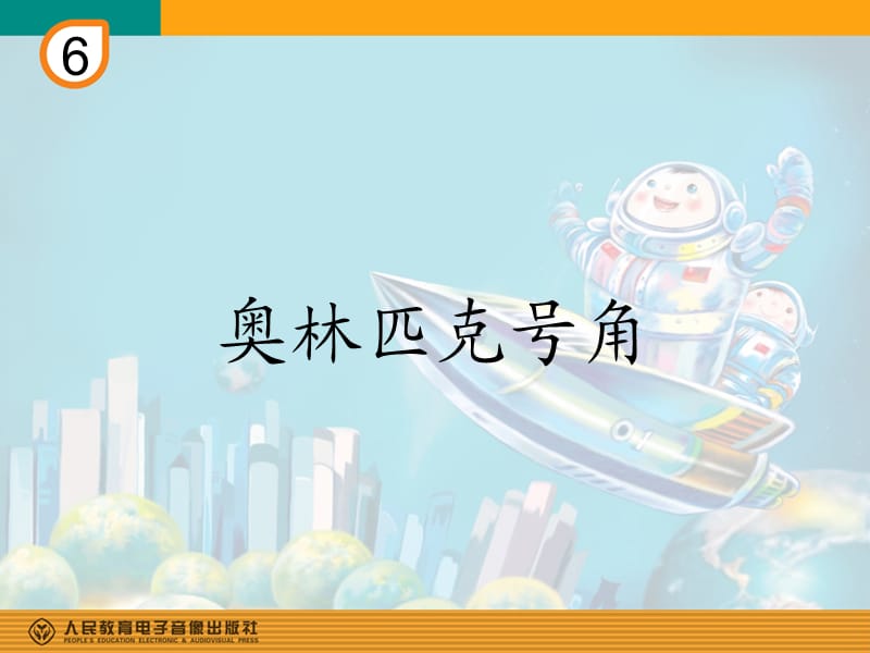 奥林匹克号角(简谱).ppt_第1页