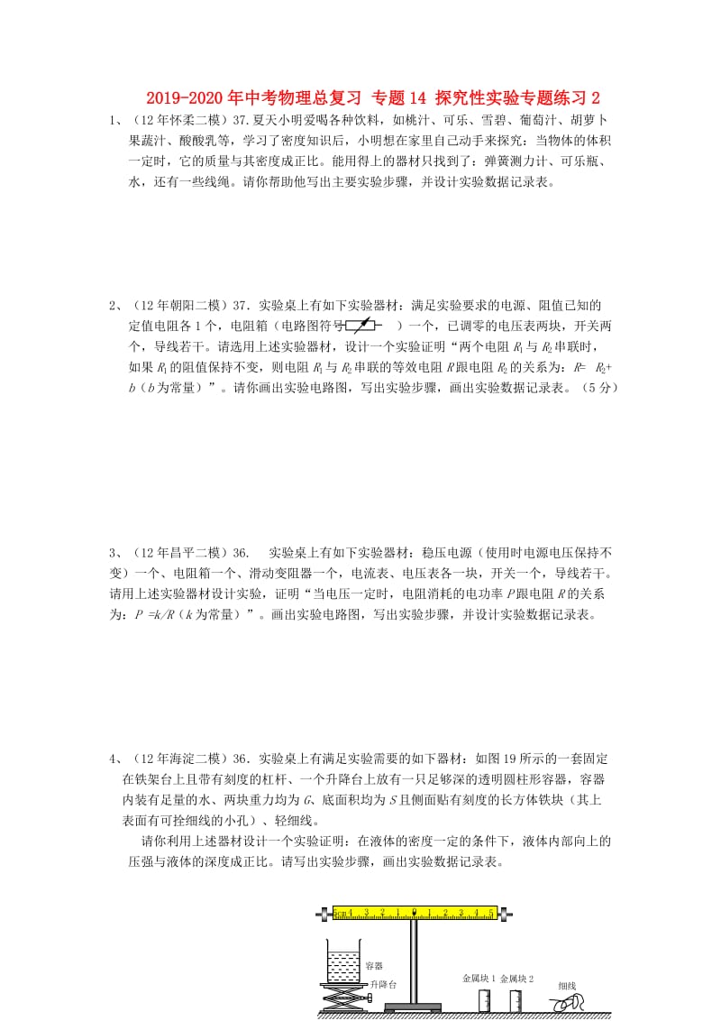 2019-2020年中考物理总复习 专题14 探究性实验专题练习2.doc_第1页