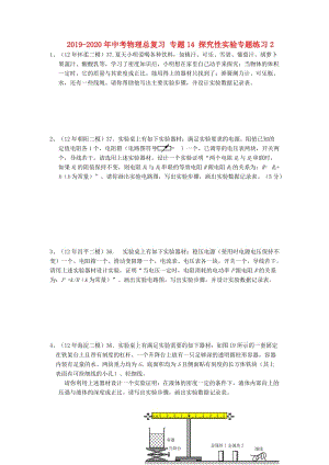 2019-2020年中考物理總復(fù)習(xí) 專題14 探究性實(shí)驗(yàn)專題練習(xí)2.doc