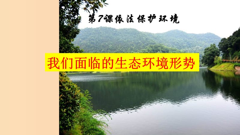 九年级道德与法治上册 第三单元 与大自然和谐共生 第7课 依法保护环境 第1框 我们面临的生态环境.ppt_第1页