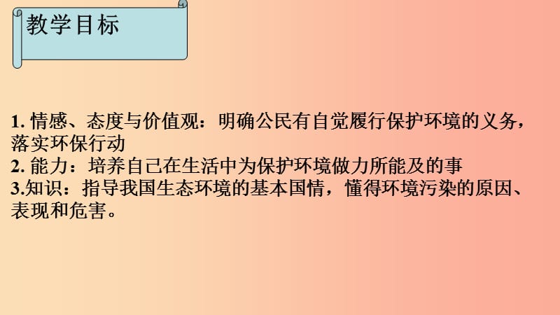 九年级道德与法治上册 第三单元 与大自然和谐共生 第7课 依法保护环境 第1框 我们面临的生态环境.ppt_第2页