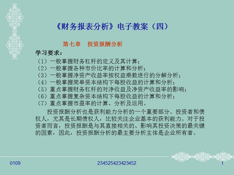 《财务报表分析》电子教案第七章投资报酬分析学习要.ppt_第1页