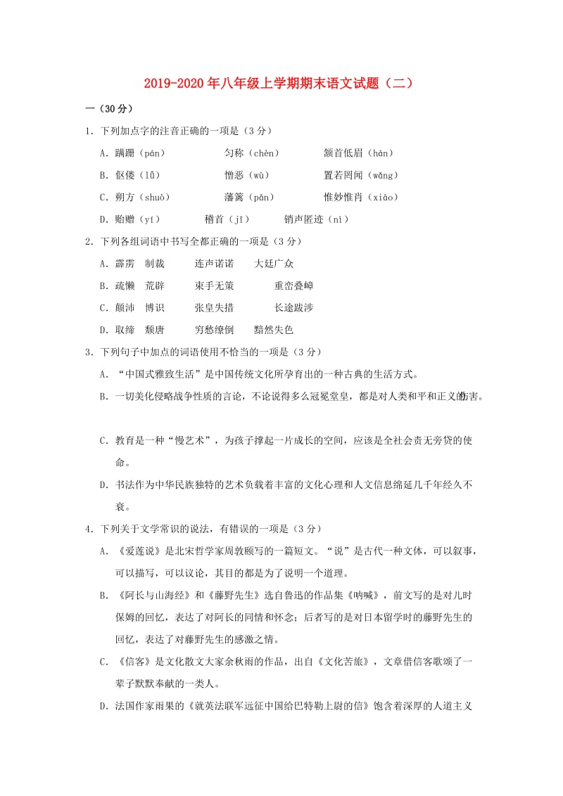 2019-2020年八年级上学期期末语文试题（二）.doc_第1页