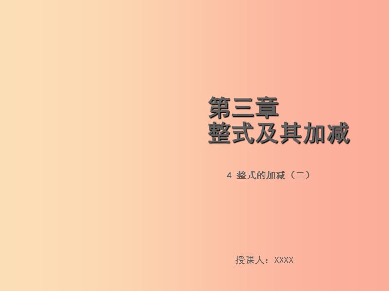 2019年秋七年级数学上册 第三章 整式及其加减 3.4 整式的加减（二）教学课件（新版）北师大版.ppt_第1页