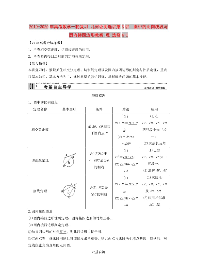 2019-2020年高考数学一轮复习 几何证明选讲第3讲　圆中的比例线段与圆内接四边形教案 理 选修4-1.doc_第1页