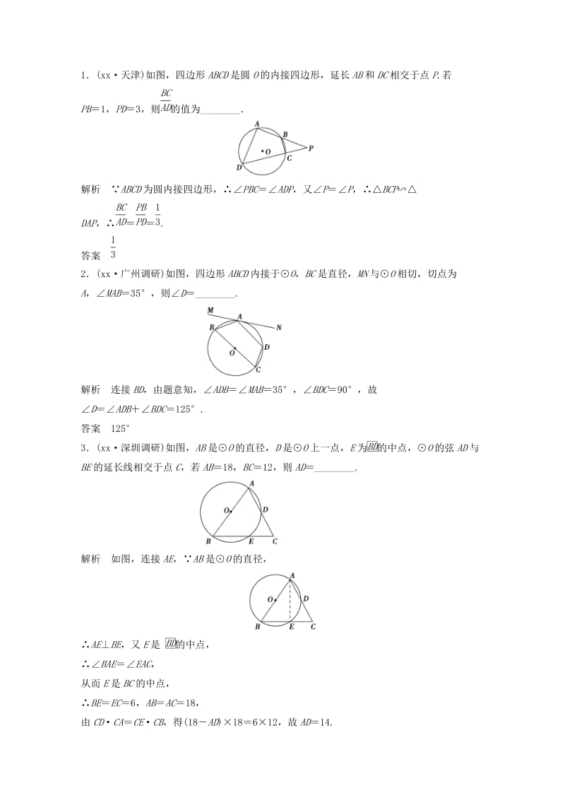 2019-2020年高考数学一轮复习 几何证明选讲第3讲　圆中的比例线段与圆内接四边形教案 理 选修4-1.doc_第2页